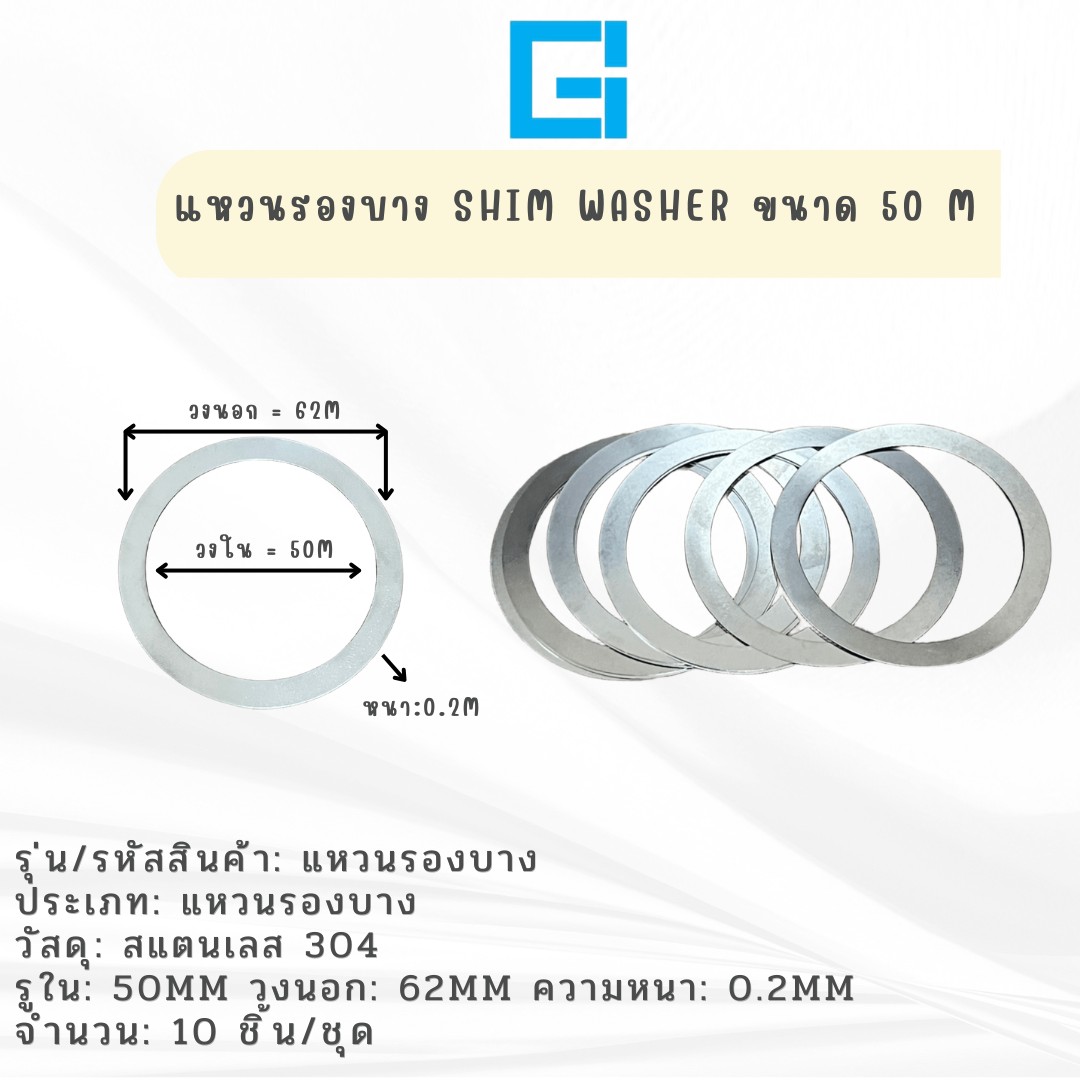 แหวนรองบาง ขนาด 50M
